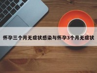 怀孕三个月无症状感染与怀孕3个月无症状