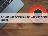 4月江西抚州天气情况与4月江西抚州天气情况如何