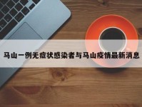 马山一例无症状感染者与马山疫情最新消息