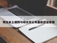 明光本土病例与明光市公布最新感染疫情