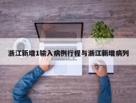浙江新增1输入病例行程与浙江新增病列