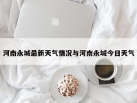 河南永城最新天气情况与河南永城今日天气