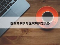 医院交病例与医院病例怎么办