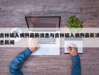 吉林输入病例最新消息与吉林输入病例最新消息新闻