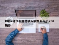 G882确诊新冠是输入病例么与g1238确诊