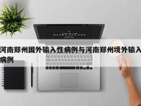 河南郑州国外输入性病例与河南郑州境外输入病例
