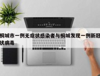桐城市一例无症状感染者与桐城发现一例新冠状病毒