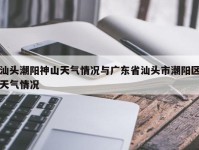 汕头潮阳神山天气情况与广东省汕头市潮阳区天气情况