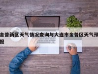 金普新区天气情况查询与大连市金普区天气预报