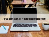 上海病例异地与上海病例异地就医流程