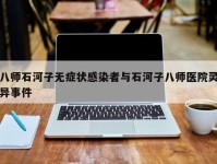 八师石河子无症状感染者与石河子八师医院灵异事件