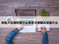 非输入型病例是什么意思与非输入法是什么