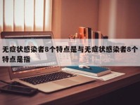 无症状感染者8个特点是与无症状感染者8个特点是指