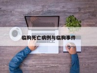 临朐死亡病例与临朐事件