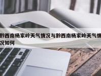 黔西南杨家岭天气情况与黔西南杨家岭天气情况如何