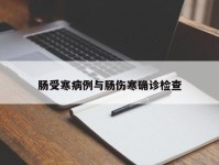 肠受寒病例与肠伤寒确诊检查