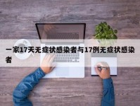 一家17天无症状感染者与17例无症状感染者