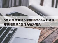 5地新增境外输入病例16例oo与31省区市新增确诊5例均为境外输入