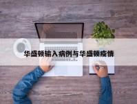 华盛顿输入病例与华盛顿疫情