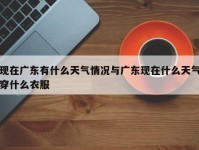 现在广东有什么天气情况与广东现在什么天气穿什么衣服