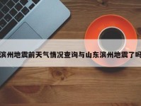 滨州地震前天气情况查询与山东滨州地震了吗
