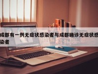 成都有一例无症状感染者与成都确诊无症状感染者
