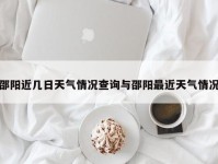 邵阳近几日天气情况查询与邵阳最近天气情况
