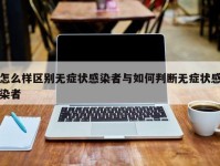 怎么样区别无症状感染者与如何判断无症状感染者