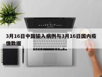 3月16日中国输入病例与3月16日国内疫情数据