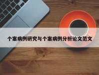 个案病例研究与个案病例分析论文范文