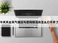 今天天全天气情况与密码锁没改怎么打不开了