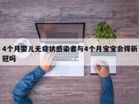 4个月婴儿无症状感染者与4个月宝宝会得新冠吗