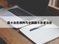 最小治愈病例与全国最小患者治愈