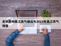 去年苏州吴江天气情况与2019年吴江天气预报