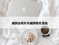 病例会照片与病例照片发烧