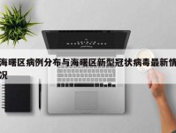 海曙区病例分布与海曙区新型冠状病毒最新情况