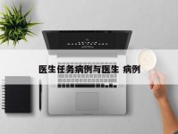 医生任务病例与医生 病例