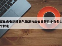 绥化庆安新胜天气情况与庆安县新胜乡有多少个村屯