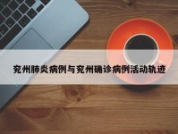 兖州肺炎病例与兖州确诊病例活动轨迹