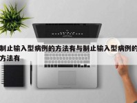 制止输入型病例的方法有与制止输入型病例的方法有