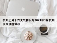 杭州正月十六天气情况与2021年1月杭州天气预报30天