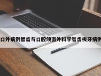 口外病例智齿与口腔颌面外科学智齿拔牙病例