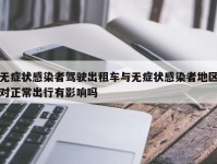 无症状感染者驾驶出租车与无症状感染者地区对正常出行有影响吗