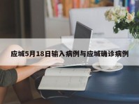 应城5月18日输入病例与应城确诊病例