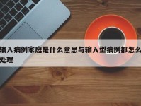 输入病例家庭是什么意思与输入型病例都怎么处理