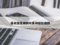 禹州发现病例与禹州疑似病例