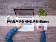 肺炎教学病例与肺炎病例讨论ppt