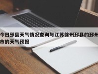 今日邳县天气情况查询与江苏徐州邳县的邳州市的天气预报