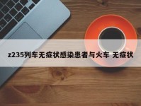 z235列车无症状感染患者与火车 无症状