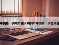 中国第一例境外输入病例与中国第一例感染者